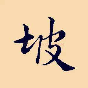 坡