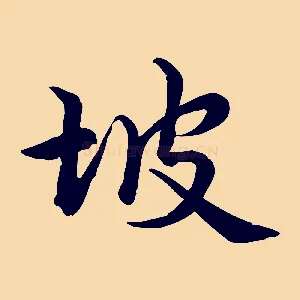 坡