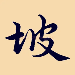 坡