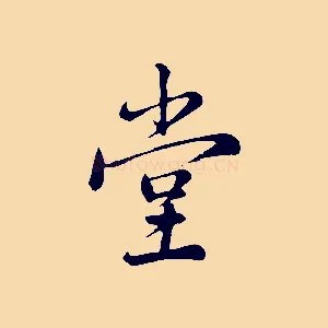 堂