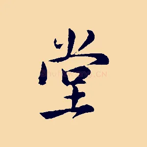 堂