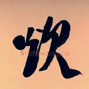 炊