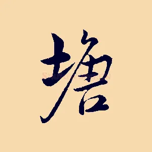 塘