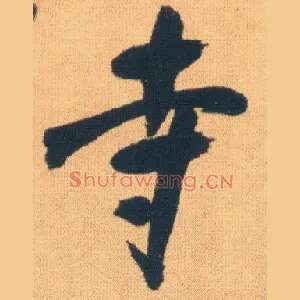 寺