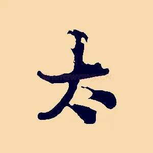 太