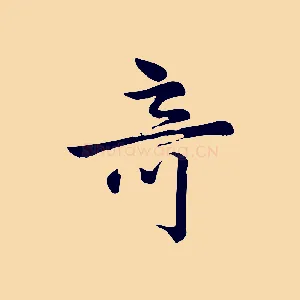 奇