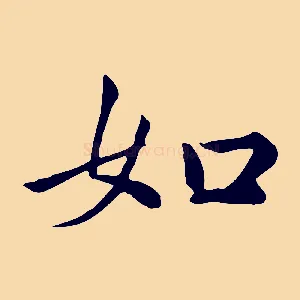 如