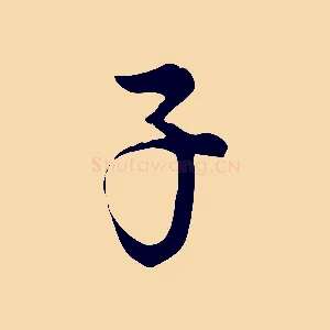 子