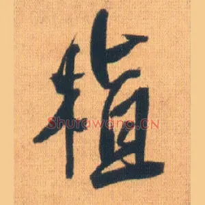 植