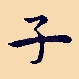 子