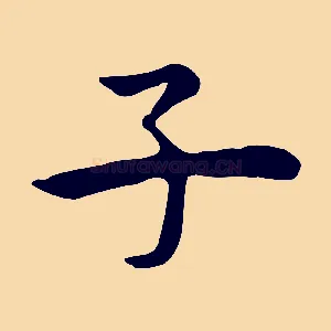 子