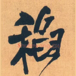 稻