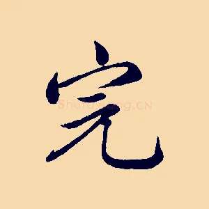 完
