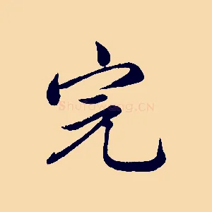 完
