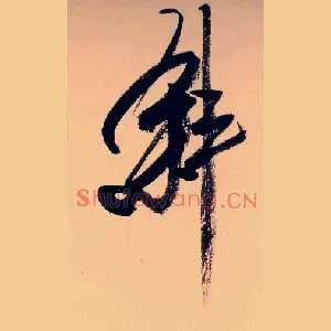 斜