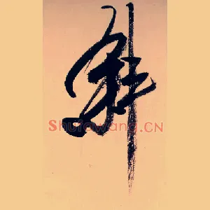 斜