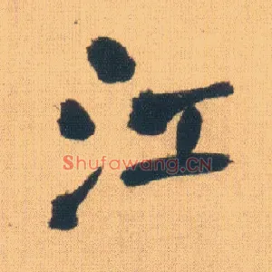 江