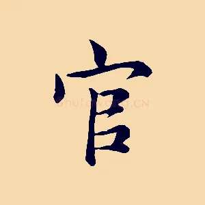 官