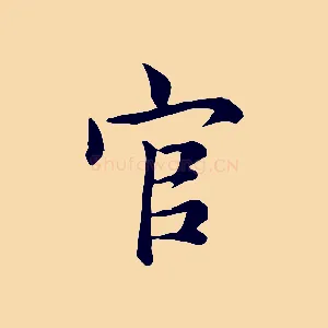 官