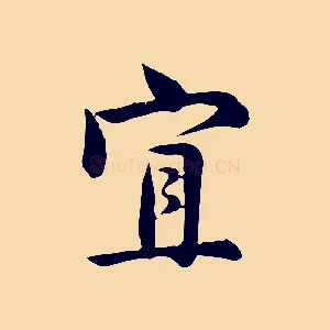 宜