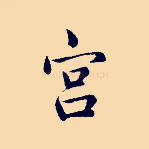 宮