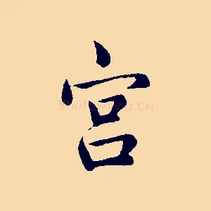 宮