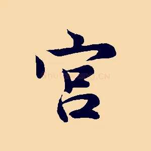 宮