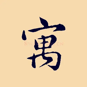 寓