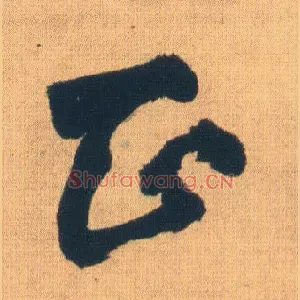 正