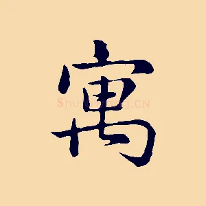 寓