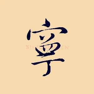 寧