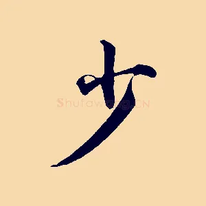少