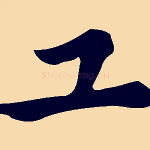 工