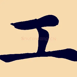 工