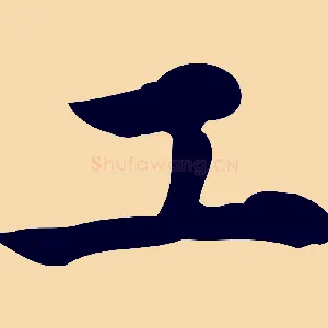 工