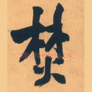焚