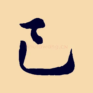 已