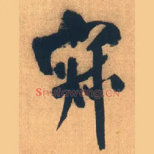 寂