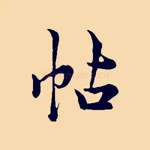 帖