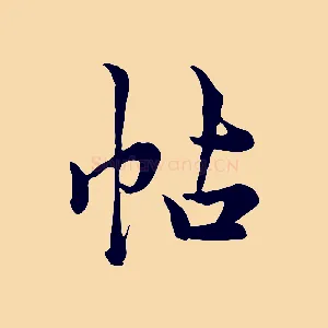 帖