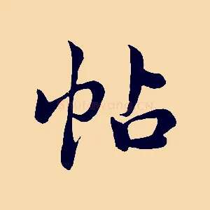 帖