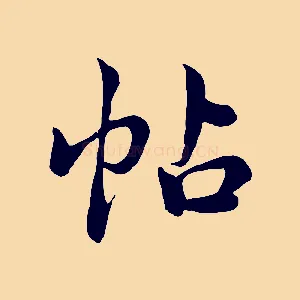 帖