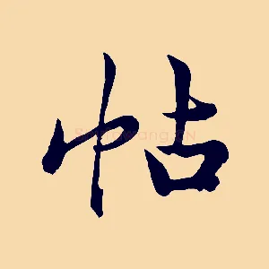 帖