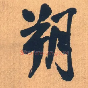 朔