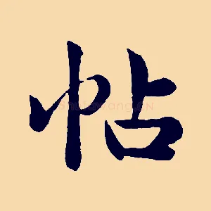 帖