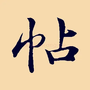 帖
