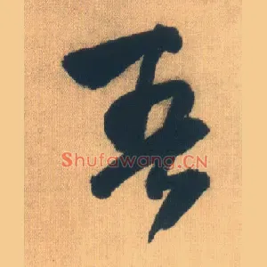 吾