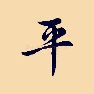 平