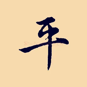 平