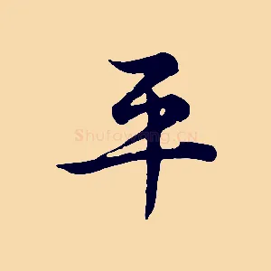 平